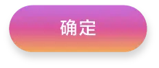 确认